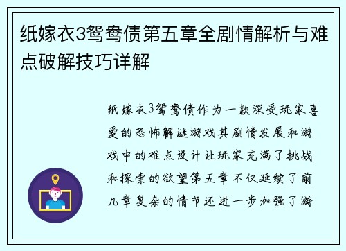 纸嫁衣3鸳鸯债第五章全剧情解析与难点破解技巧详解