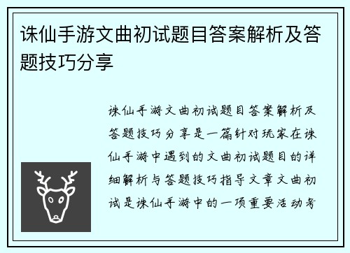 诛仙手游文曲初试题目答案解析及答题技巧分享
