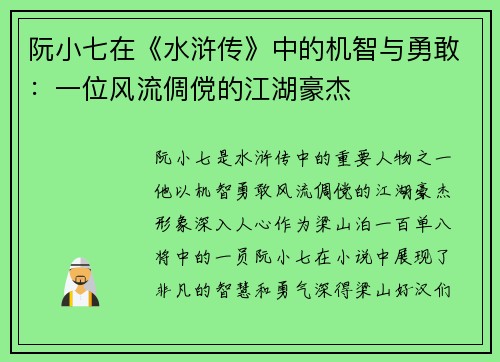 阮小七在《水浒传》中的机智与勇敢：一位风流倜傥的江湖豪杰