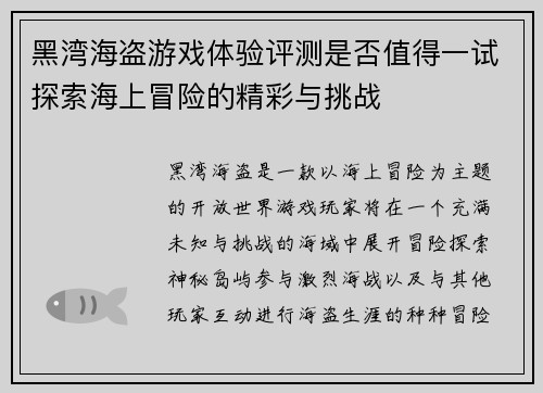 黑湾海盗游戏体验评测是否值得一试探索海上冒险的精彩与挑战
