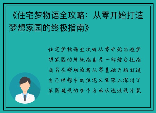 《住宅梦物语全攻略：从零开始打造梦想家园的终极指南》