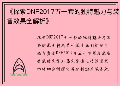 《探索DNF2017五一套的独特魅力与装备效果全解析》