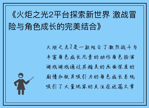 《火炬之光2平台探索新世界 激战冒险与角色成长的完美结合》