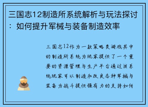 三国志12制造所系统解析与玩法探讨：如何提升军械与装备制造效率