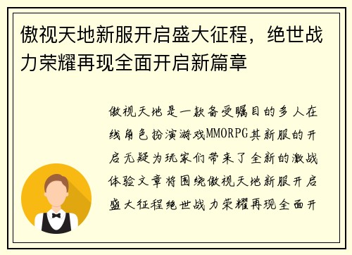 傲视天地新服开启盛大征程，绝世战力荣耀再现全面开启新篇章