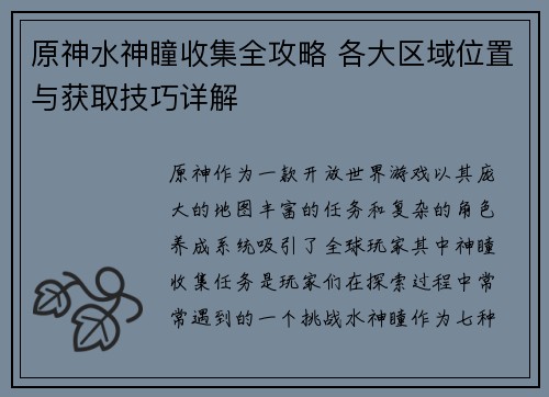原神水神瞳收集全攻略 各大区域位置与获取技巧详解