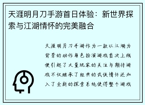 天涯明月刀手游首日体验：新世界探索与江湖情怀的完美融合