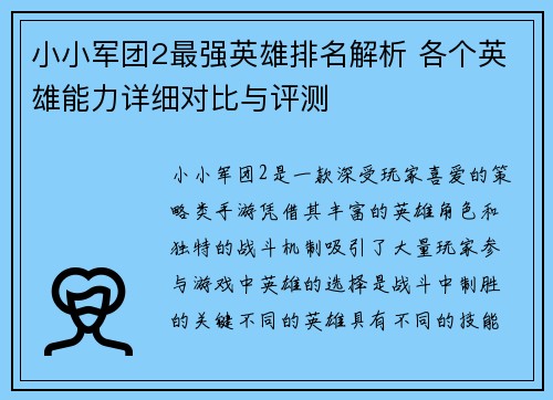 小小军团2最强英雄排名解析 各个英雄能力详细对比与评测
