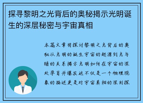 探寻黎明之光背后的奥秘揭示光明诞生的深层秘密与宇宙真相