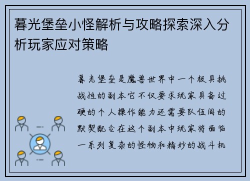 暮光堡垒小怪解析与攻略探索深入分析玩家应对策略