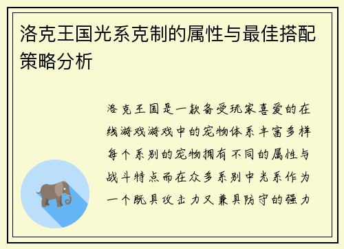 洛克王国光系克制的属性与最佳搭配策略分析