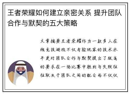 王者荣耀如何建立亲密关系 提升团队合作与默契的五大策略