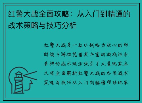 红警大战全面攻略：从入门到精通的战术策略与技巧分析