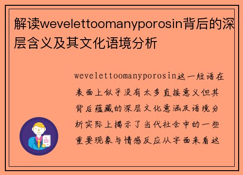 解读wevelettoomanyporosin背后的深层含义及其文化语境分析