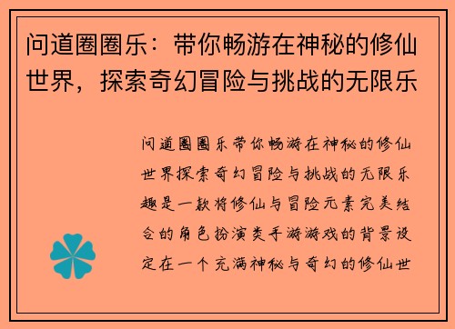 问道圈圈乐：带你畅游在神秘的修仙世界，探索奇幻冒险与挑战的无限乐趣