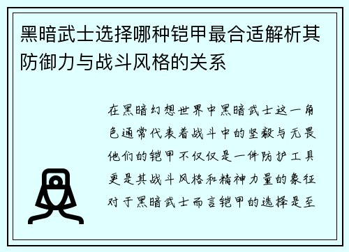 黑暗武士选择哪种铠甲最合适解析其防御力与战斗风格的关系