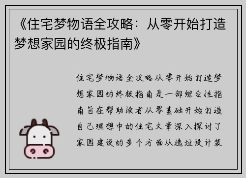 《住宅梦物语全攻略：从零开始打造梦想家园的终极指南》