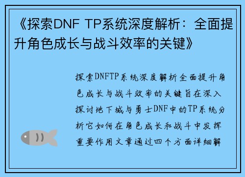 《探索DNF TP系统深度解析：全面提升角色成长与战斗效率的关键》