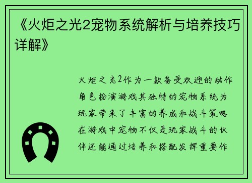《火炬之光2宠物系统解析与培养技巧详解》