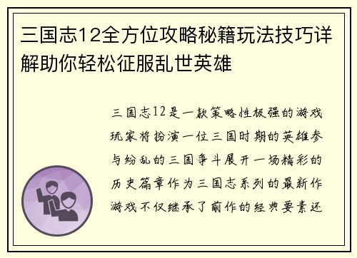 三国志12全方位攻略秘籍玩法技巧详解助你轻松征服乱世英雄