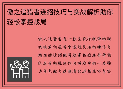 傲之追猎者连招技巧与实战解析助你轻松掌控战局