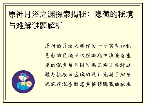 原神月浴之渊探索揭秘：隐藏的秘境与难解谜题解析
