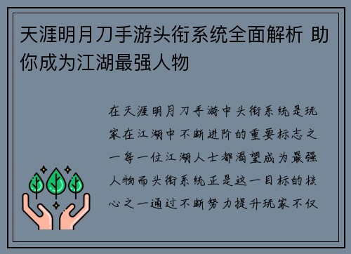 天涯明月刀手游头衔系统全面解析 助你成为江湖最强人物