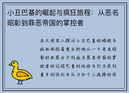 小丑巴基的崛起与疯狂旅程：从恶名昭彰到罪恶帝国的掌控者