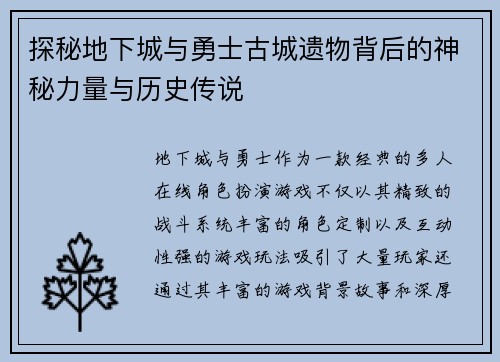 探秘地下城与勇士古城遗物背后的神秘力量与历史传说
