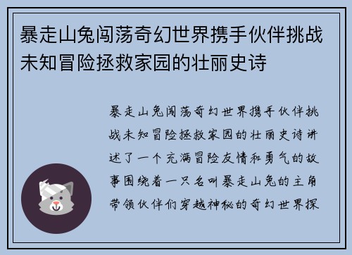 暴走山兔闯荡奇幻世界携手伙伴挑战未知冒险拯救家园的壮丽史诗