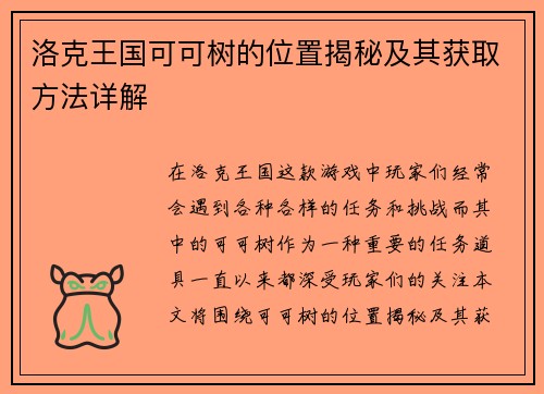 洛克王国可可树的位置揭秘及其获取方法详解