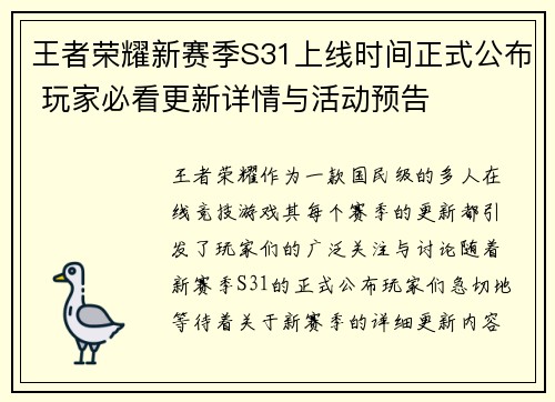 王者荣耀新赛季S31上线时间正式公布 玩家必看更新详情与活动预告