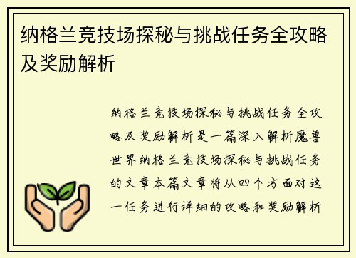纳格兰竞技场探秘与挑战任务全攻略及奖励解析