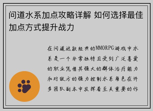 问道水系加点攻略详解 如何选择最佳加点方式提升战力