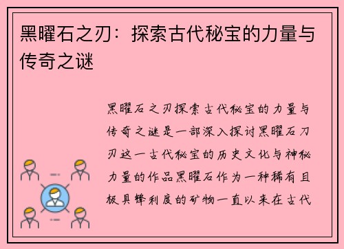 黑曜石之刃：探索古代秘宝的力量与传奇之谜