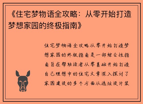 《住宅梦物语全攻略：从零开始打造梦想家园的终极指南》