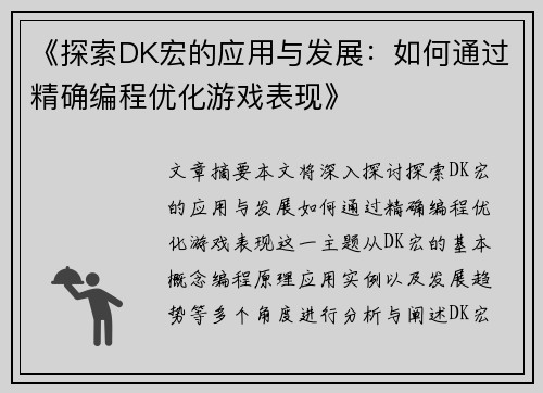 《探索DK宏的应用与发展：如何通过精确编程优化游戏表现》