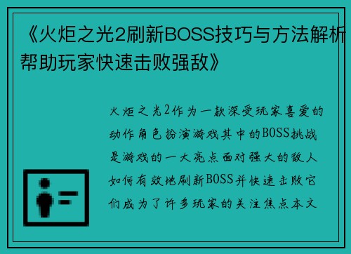 《火炬之光2刷新BOSS技巧与方法解析帮助玩家快速击败强敌》