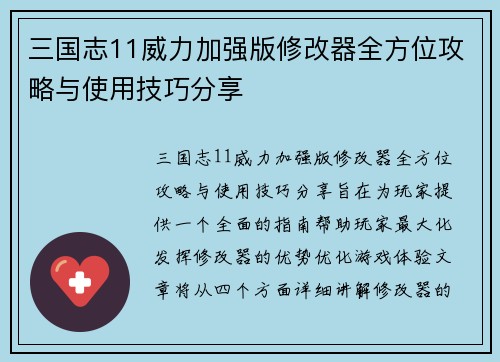 三国志11威力加强版修改器全方位攻略与使用技巧分享