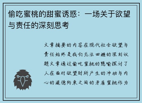 偷吃蜜桃的甜蜜诱惑：一场关于欲望与责任的深刻思考