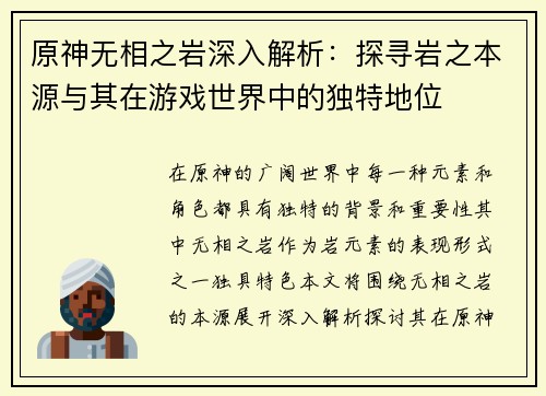 原神无相之岩深入解析：探寻岩之本源与其在游戏世界中的独特地位