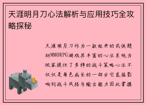 天涯明月刀心法解析与应用技巧全攻略探秘