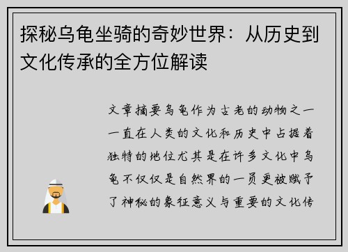 探秘乌龟坐骑的奇妙世界：从历史到文化传承的全方位解读