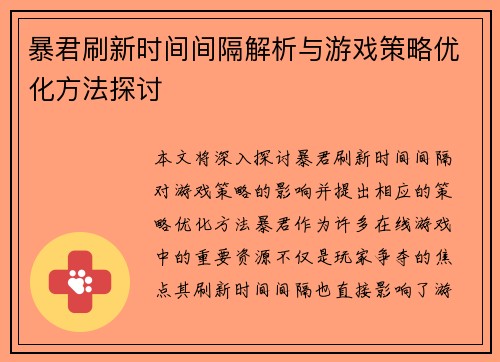 暴君刷新时间间隔解析与游戏策略优化方法探讨