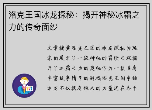 洛克王国冰龙探秘：揭开神秘冰霜之力的传奇面纱