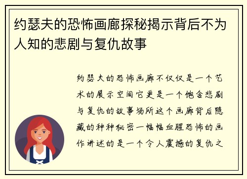 约瑟夫的恐怖画廊探秘揭示背后不为人知的悲剧与复仇故事