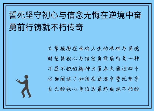 誓死坚守初心与信念无悔在逆境中奋勇前行铸就不朽传奇