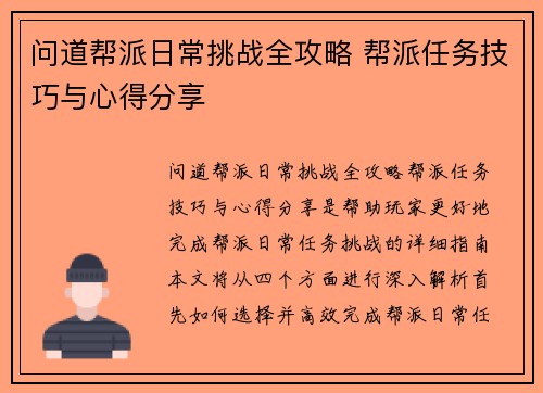 问道帮派日常挑战全攻略 帮派任务技巧与心得分享