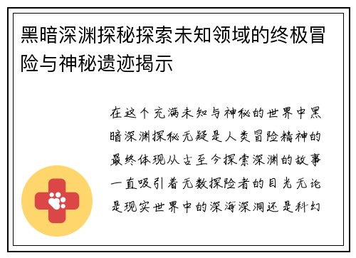 黑暗深渊探秘探索未知领域的终极冒险与神秘遗迹揭示