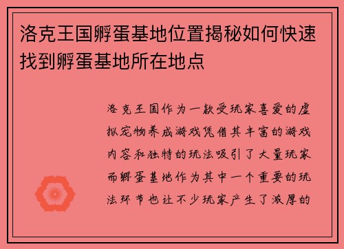 洛克王国孵蛋基地位置揭秘如何快速找到孵蛋基地所在地点